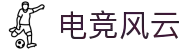电竞风云 - 专业电竞比赛平台